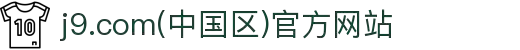 j9.com(中国区)官方网站