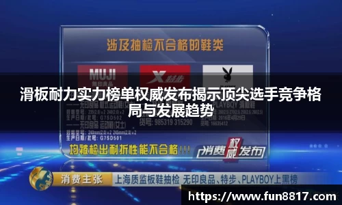 滑板耐力实力榜单权威发布揭示顶尖选手竞争格局与发展趋势