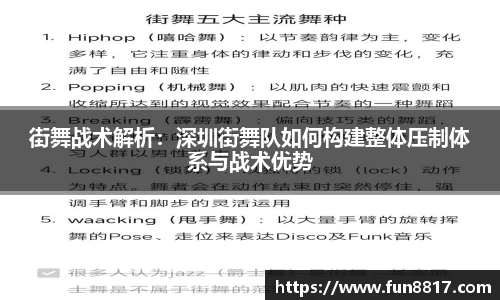 街舞战术解析：深圳街舞队如何构建整体压制体系与战术优势