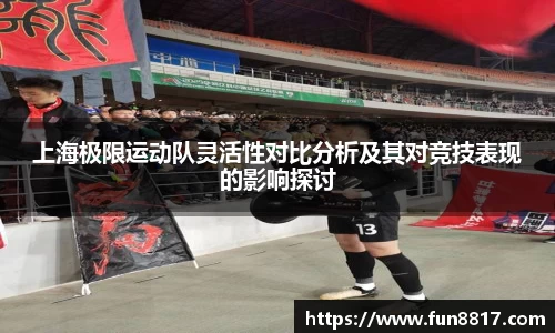 上海极限运动队灵活性对比分析及其对竞技表现的影响探讨
