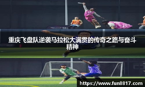 重庆飞盘队逆袭马拉松大满贯的传奇之路与奋斗精神