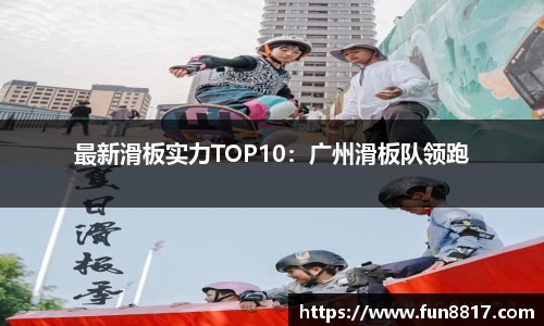 最新滑板实力TOP10：广州滑板队领跑