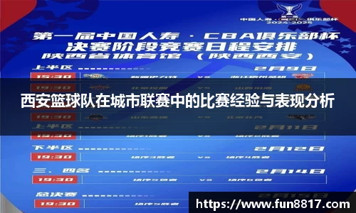 西安篮球队在城市联赛中的比赛经验与表现分析