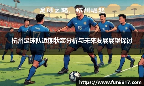 杭州足球队近期状态分析与未来发展展望探讨