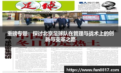 重磅专题：探讨北京足球队在管理与战术上的创新与变革之路