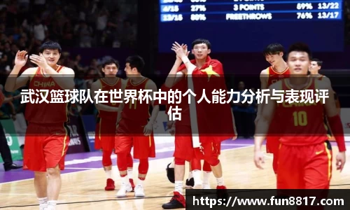 武汉篮球队在世界杯中的个人能力分析与表现评估
