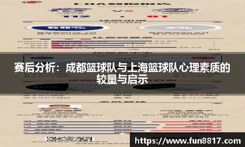赛后分析：成都篮球队与上海篮球队心理素质的较量与启示