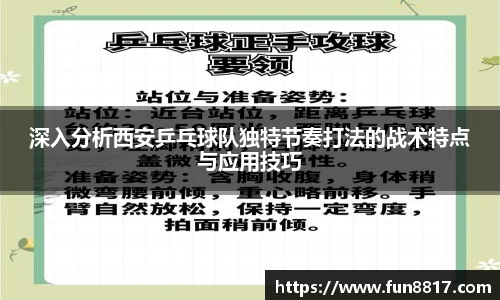 深入分析西安乒乓球队独特节奏打法的战术特点与应用技巧