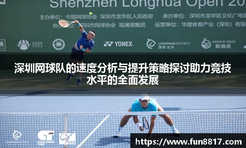 深圳网球队的速度分析与提升策略探讨助力竞技水平的全面发展
