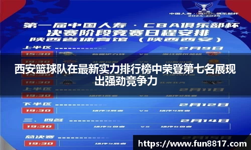 西安篮球队在最新实力排行榜中荣登第七名展现出强劲竞争力